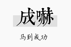 成吓名字的寓意及含义