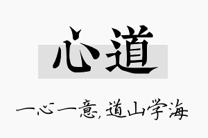 心道名字的寓意及含义