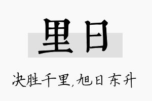 里日名字的寓意及含义