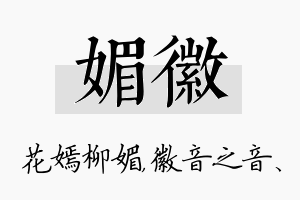 媚徽名字的寓意及含义