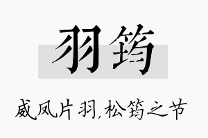 羽筠名字的寓意及含义