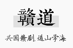 赣道名字的寓意及含义