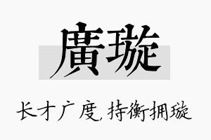 广璇名字的寓意及含义