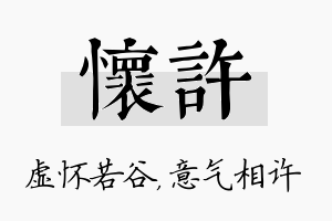 怀许名字的寓意及含义