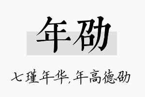 年劭名字的寓意及含义