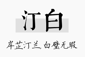 汀白名字的寓意及含义