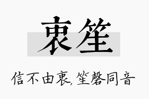 衷笙名字的寓意及含义