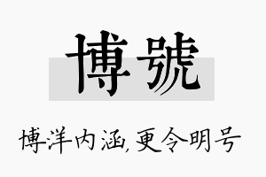 博号名字的寓意及含义