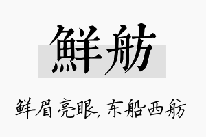 鲜舫名字的寓意及含义