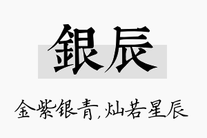 银辰名字的寓意及含义