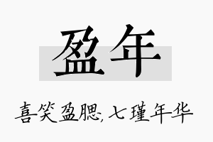 盈年名字的寓意及含义