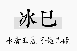 冰巳名字的寓意及含义