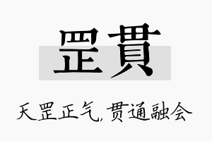 罡贯名字的寓意及含义