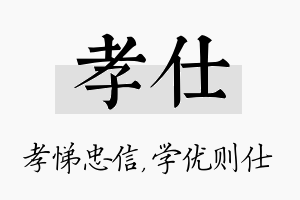 孝仕名字的寓意及含义