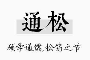 通松名字的寓意及含义