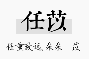 任苡名字的寓意及含义