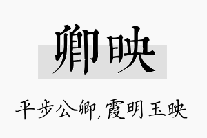 卿映名字的寓意及含义