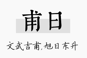 甫日名字的寓意及含义