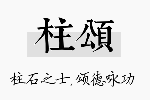 柱颂名字的寓意及含义