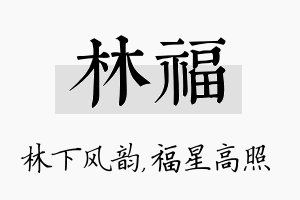 林福名字的寓意及含义