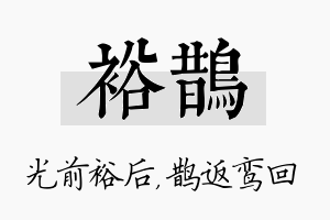 裕鹊名字的寓意及含义