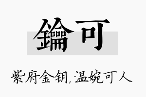 钥可名字的寓意及含义