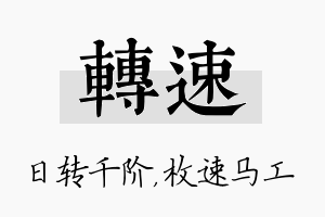 转速名字的寓意及含义