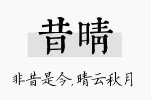 昔晴名字的寓意及含义