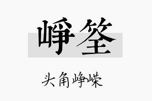 峥筌名字的寓意及含义