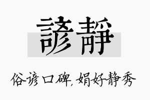 谚静名字的寓意及含义