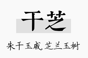 干芝名字的寓意及含义