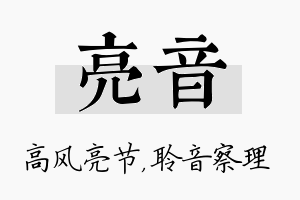 亮音名字的寓意及含义