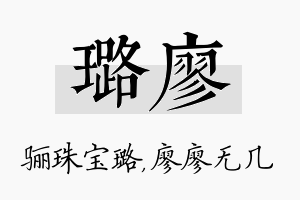 璐廖名字的寓意及含义