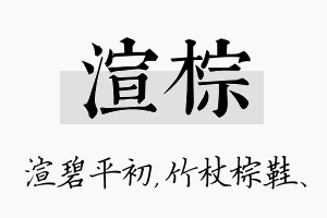 渲棕名字的寓意及含义