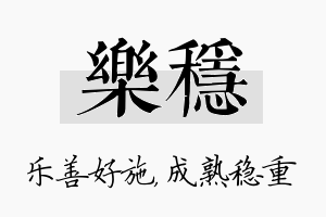 乐稳名字的寓意及含义