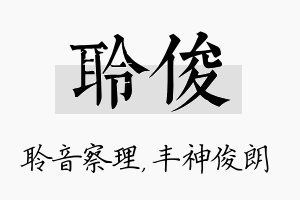 聆俊名字的寓意及含义