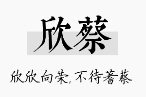 欣蔡名字的寓意及含义