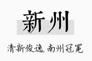 新州名字的寓意及含义