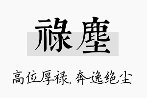 禄尘名字的寓意及含义