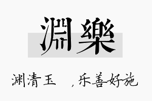 渊乐名字的寓意及含义