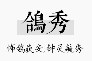 鸽秀名字的寓意及含义