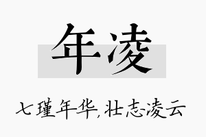 年凌名字的寓意及含义