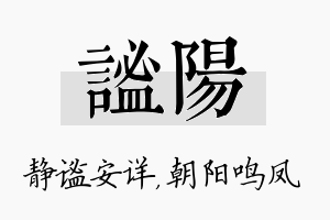 谧阳名字的寓意及含义