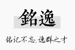 铭逸名字的寓意及含义