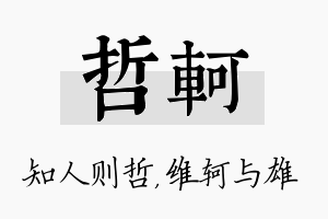 哲轲名字的寓意及含义