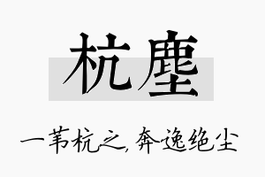 杭尘名字的寓意及含义