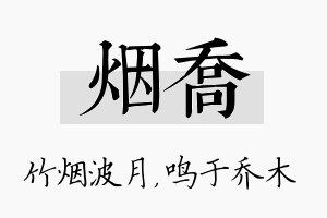 烟乔名字的寓意及含义