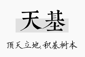 天基名字的寓意及含义