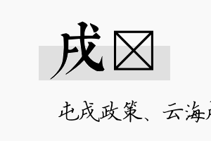 戌璌名字的寓意及含义