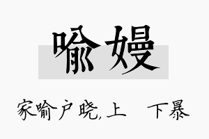 喻嫚名字的寓意及含义